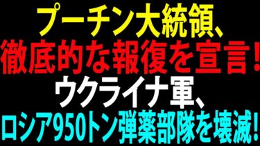 🚩【国際ニュース】プーチン大統領、徹底的な報復を誓う！ウクライナ軍、ロシアの950トン弾薬輸送部隊を壊滅！JPNews 360