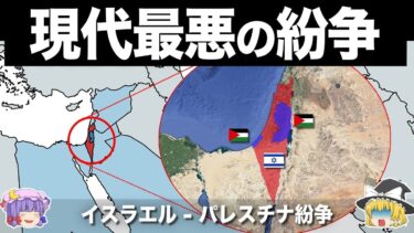 【ゆっくり解説】世界で最も解決困難な紛争｜イスラエル-ガザ紛争