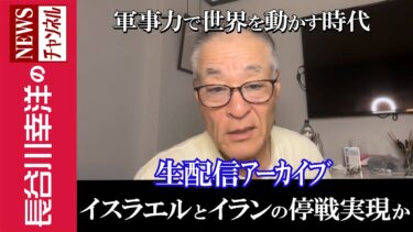 【イスラエルとイランの停戦実現か】『軍事力で世界を動かす時代』