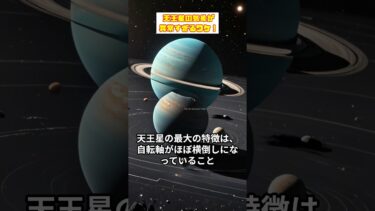 天王星の気象が異常すぎるワケ！ #天王星 #気象 #異常気象
