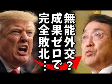 【無能外交】トランプ大統領「帰れ!」赤沢経再相が何度訪米しても関税撤廃実現せず！石破内閣の交渉力の低さが露呈