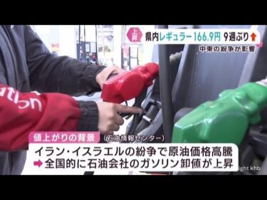 宮城県のガソリン価格値上がり　中東紛争が影響