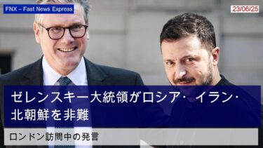 ゼレンスキー大統領、ロシア・イラン・北朝鮮を「殺人者の連合」と呼ぶ