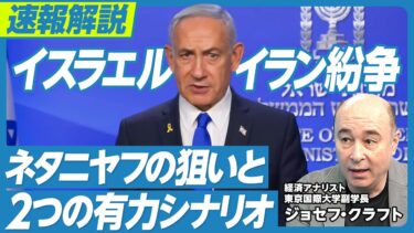 【速報解説：イスラエル・イラン紛争】なぜ今だったのか？／2つの有力シナリオ／ネタニヤフの狙い／アメリカの思惑／トランプのファミリービジネスと中東情勢／イラン国民の不安【ジョセフ・クラフト】