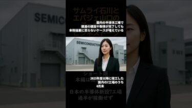 半導体新設7工場、過半が稼働せず【ビジネストーク】