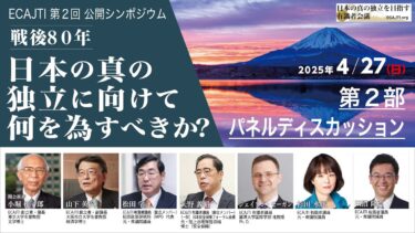 『日本の真の独立を目指す有識者会議』ECAJTI 第2回 公開シンポジウム　後半パネル・ディスカッション 小堀 桂一郎、田沼 隆志、山下 英次、松田 学、杉田