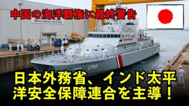 日本外務省、インド太平洋安全保障連合を主導！中国の海洋覇権に最終警告 ⚔️🌞
