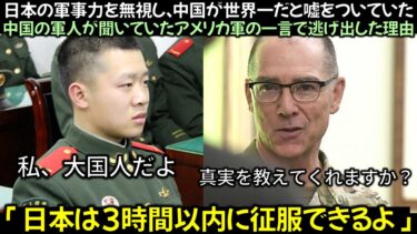 日本の軍事力を無視し、中国が世界一だと嘘をついていた中国の軍人が、聞いていたアメリカ軍の一言で逃げ出した理由