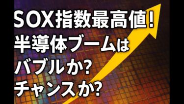 【重要】SOX指数最高値！半導体ブームはバブルorチャンス?