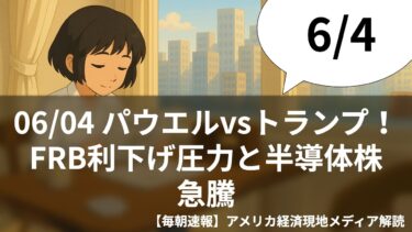 06/04 パウエルvsトランプ！FRB利下げ圧力と半導体株急騰【毎朝速報】アメリカ経済現地メディア解読