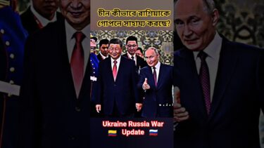 চীন রাশিয়াকে গোপনে সাহায্য করছে? | Ukraine Russia War Update