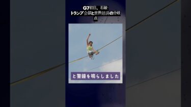G7初日、石破・トランプ会談と世界経済の分岐点