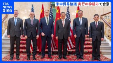 アメリカと中国が貿易問題めぐり実行の枠組みで一致　ラトニック商務長官、合意実行で中国のレアアース輸出規制については解決の見通し示す｜TBS NEWS DIG