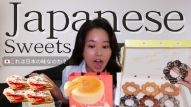 【本当に日本の味？】アメリカの”Japanese Sweets”を正直レビュー