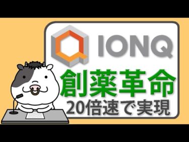量子コンピューターが創薬を変える【2025/06/13】
