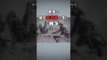 世界で最も死者数の多い戦争、知ってる？#shorts