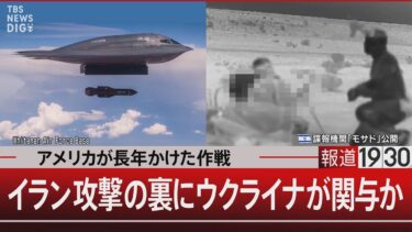 アメリカが長年かけた作戦／イラン攻撃の裏にウクライナが関与か【6月27日(金) #報道1930】｜TBS NEWS DIG