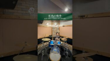 【ドラム】虹色の戦争 / 世界の終わり（SEKAI NO OWARI） #ドラム #叩いてみた #虹色の戦争 #世界の終わり #SEKAINOOWARI