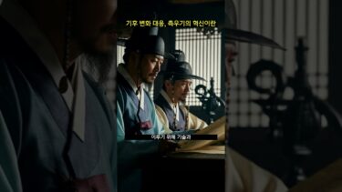 기후 변화 대응, 측우기의 혁신이란