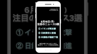 【6月16日(月)】今日の話題ニュース3選｜30秒まとめ