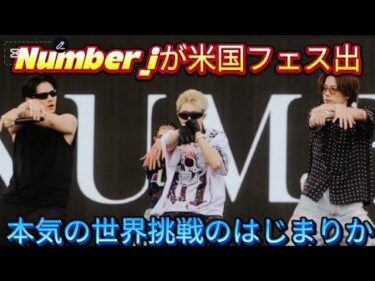 Number_iが米国フェス出演でトレンド1位。本気の世界挑戦のはじま//を披露するというサプライズ
