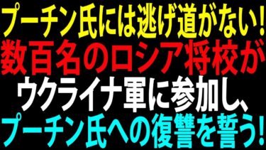 🚩【国際ニュース】数百名のロシア将校がウクライナ軍に参加し、プーチン氏への復讐を誓う！プーチン氏には逃げ道がない！JPNews 360