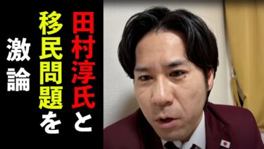 田村淳氏と移民問題を激論