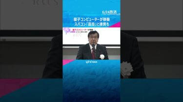 理化学研究所で量子コンピューターが稼働、スパコン「富岳」と連携も　アメリカ以外に初の設置　神戸市#shorts #読売テレビニュース