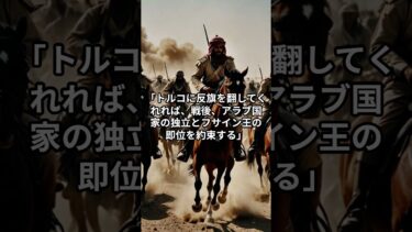『中東紛争の起源──三つの約束が生んだ百年の火種』＃イギリスの三枚舌外交＃アラビアのロレンス＃フサイン＝マクマホン協定＃フランスとの密約＃バルフォア宣言