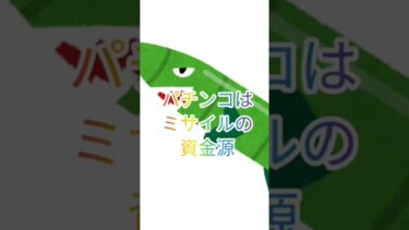 ＃パチンコ＃北朝鮮＃ミサイル#自民圧勝