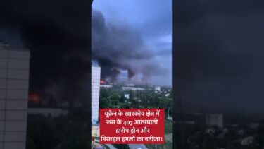 Russia Ukraine war: यूक्रेन के खारकोव क्षेत्र में  रूस के 407 आत्मघाती हारोप