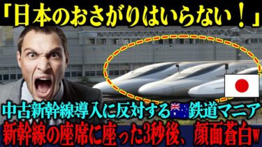 【海外の反応】「日本のお古なんか必要ない！」中古新幹線導入を猛烈批判する豪州の鉄道オタクが、新幹線の座席に座った3秒後に顔面蒼白になった理由