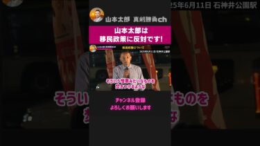 移民政策には反対！ただ、ナショナリズムを煽る世論は危険です！【 切り抜き 】 れいわ新選組　山本太郎
