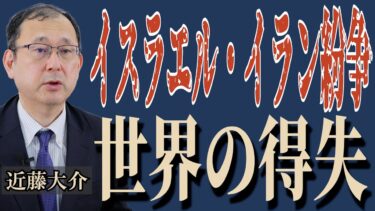【近藤大介】「イスラエル・イラン紛争 世界の得失」