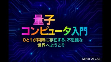 【2025最新】量子コンピュータが1万年→200秒⁉︎ビット超えの世界を解説 #量子コンピュータ #QuantumComputing #IBMCondor