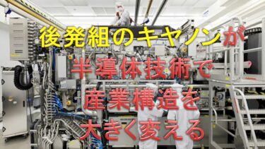 後発組のキヤノンが半導体技術で産業構造を大きく変える