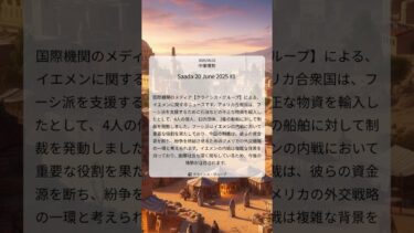 イエメン紛争：アメリカ、フーシ派支援に関与した個人・団体に制裁発動｜Crisis Group｜2025/06/22｜中東情勢
