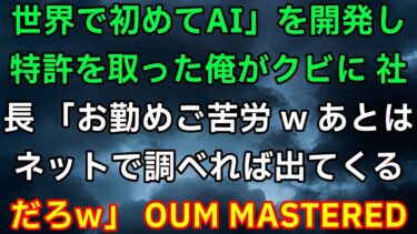 世界で初めてAIを開発し特許を取った俺がクビに。社長「お勤めご苦労wあとはネットで調べれば出てくるだろw」俺「そうですね」→即ライバル会社と契約した結果w