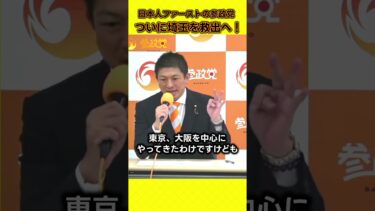 参政党が埼玉県へ！移民問題解決へ最後の希望　#参政党 #移民 #shorts 神谷宗幣
