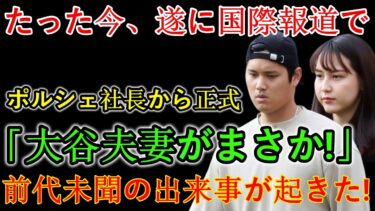 【速報】たった今、国際ニュースでポルシェの社長が「大谷夫妻は信じられない！」と公式発表するなど前代未聞の出来事が発生！