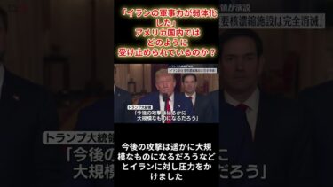 「イランの軍事力が弱体化した」アメリカ国内ではどのように受け止められているのか？