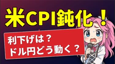 【6/13最新】インフレ鈍化で利下げ現実味