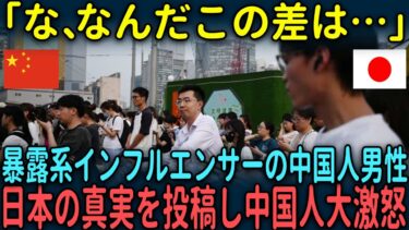 【海外の反応】「な、なんだこの差は…」暴露系インフルエンサーの中国人男性。日本の真実を投稿し中国人大激怒した理由とは