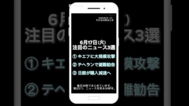 【6月17日(火)】今日の話題ニュース3選｜その日30秒まとめ