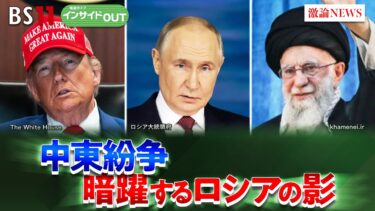 【中東＆ロシア】米・イラン対立激化か!? 中東紛争でプーチン氏思惑は？　ゲスト：服部倫卓（北海道大学教授）兵頭慎治（防衛研究所研究幹事）6月24日　BS11