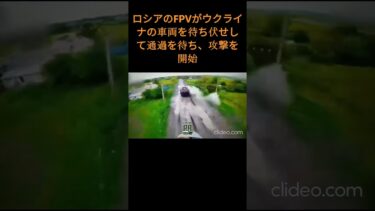 ロシアのFPVがウクライナの車両を待ち伏せして通過を待ち、攻撃を開始