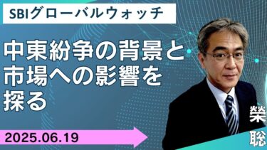 【SBI証券】中東紛争の背景と市場への影響を探る(6/19)　SBIグローバルウォッチ