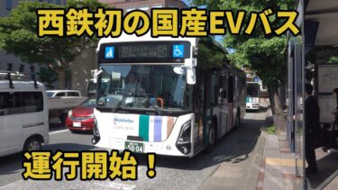 西鉄初の国産EVバス「エルガEV」ついに運行開始！都市高速走行＆車窓映像あり【福岡・九州初導入】