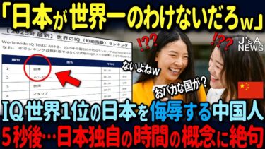 【海外の反応】「これが日本人の知性の秘密か！」世界で最も知的な国がまたもや日本！独自の奇妙な時間の概念が脳の発達に与える影響に世界が驚愕した理由
