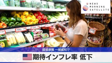 米期待インフレ率 低下　貿易摩擦 一部緩和で【モーサテ】